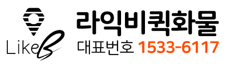 라익비 퀵화물